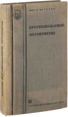 Королев А.Е. Противопожарные мероприятия. Утвержден ГУПО НКВД в качестве учебника для гражданских втузов. 2-е изд., доп. М.: Гостранстехиздат, 1937.